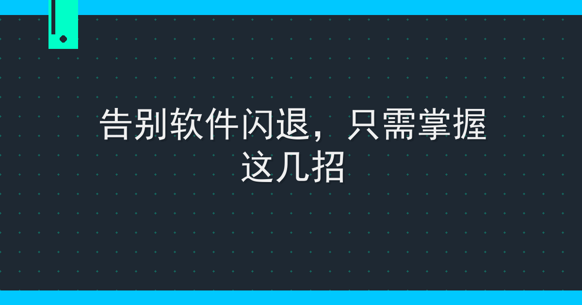 告别软件闪退，只需掌握这几招